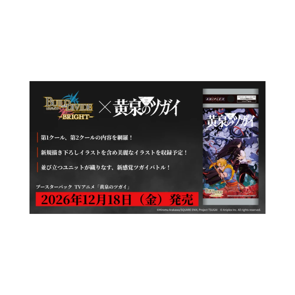 【2026年12月預購】(10/09結單) Aniplex BUILD DIVIDE-BRIGHT-（BDB）補充包 TV動畫「黃泉使者」