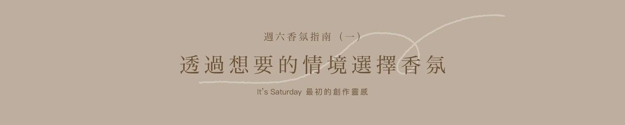 透過想要的情境選擇香氣
