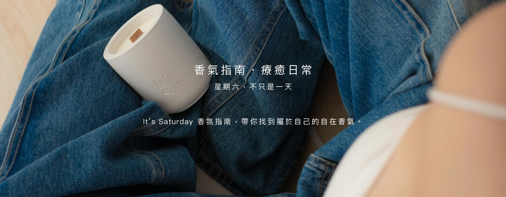 香氣指南・療癒日常。星期六,不只是一天。 選擇一抹顏色與香氣,找回屬於你的輕鬆與休息。