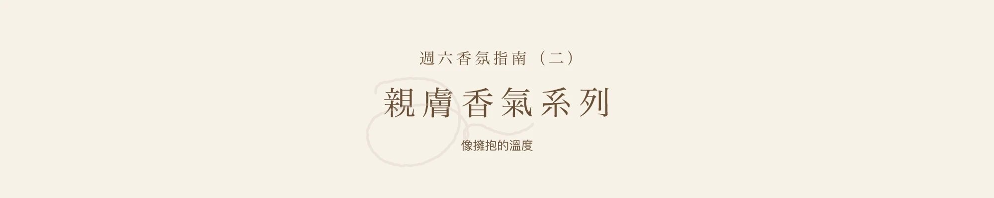 透過想要的情境選擇香氣