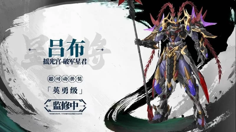 玩具聯合國☆ 超前預購免訂金摩動核星魂將呂布搖光宮破軍星君超可動