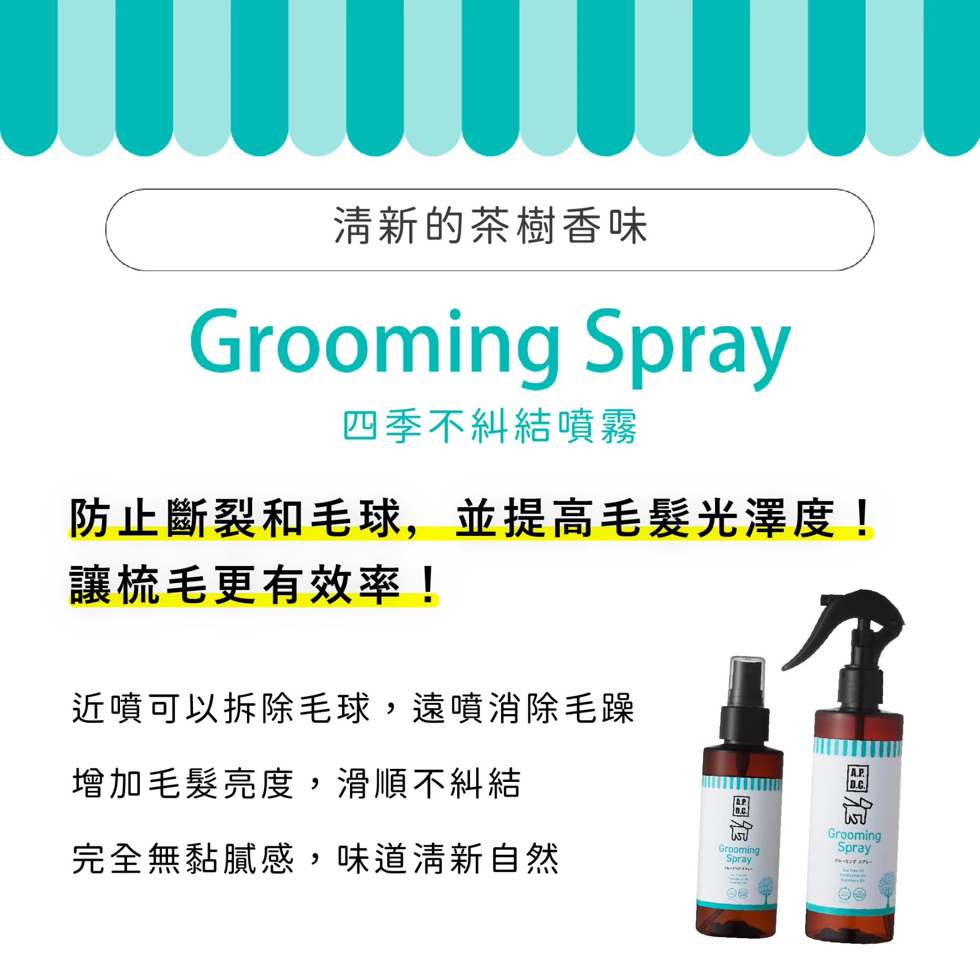A.P.D.C.四季不糾結噴霧 250ml
