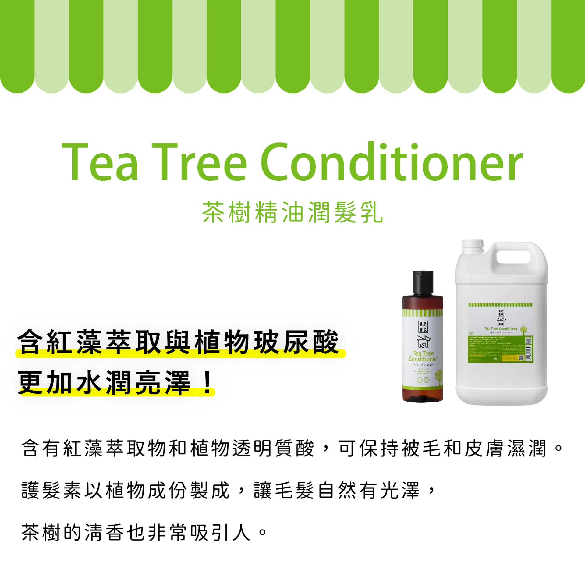 A.P.D.C.茶樹精油護髮乳500ml (潤絲)