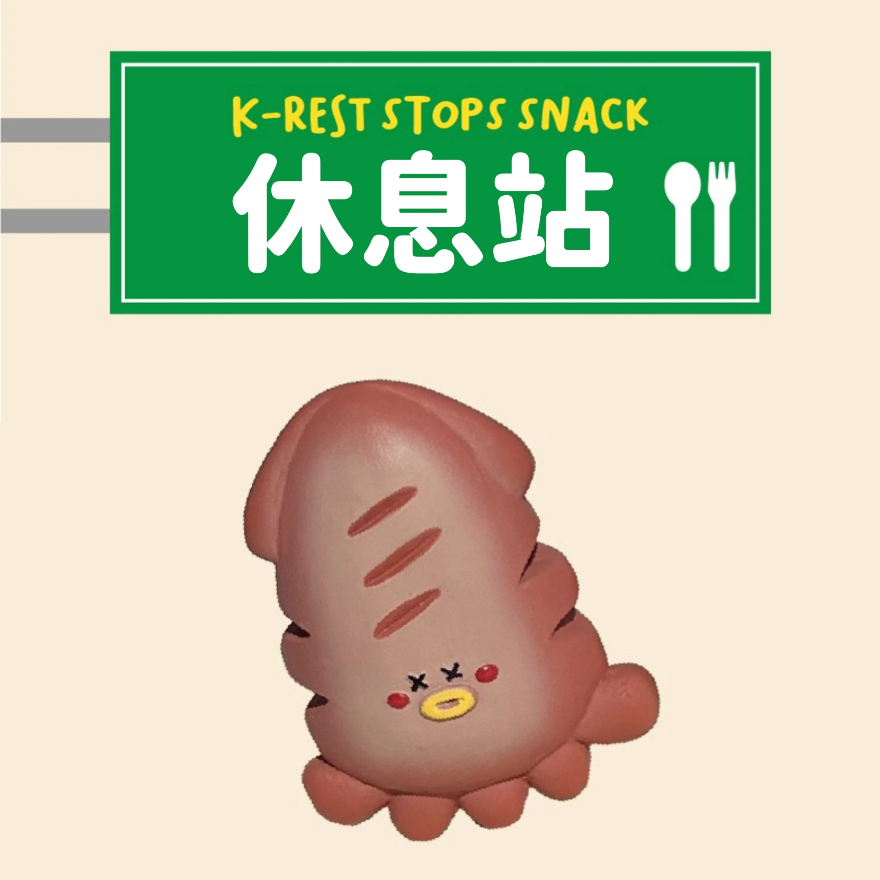 MEANINGLUS 魷魚啾啾 乳膠玩具