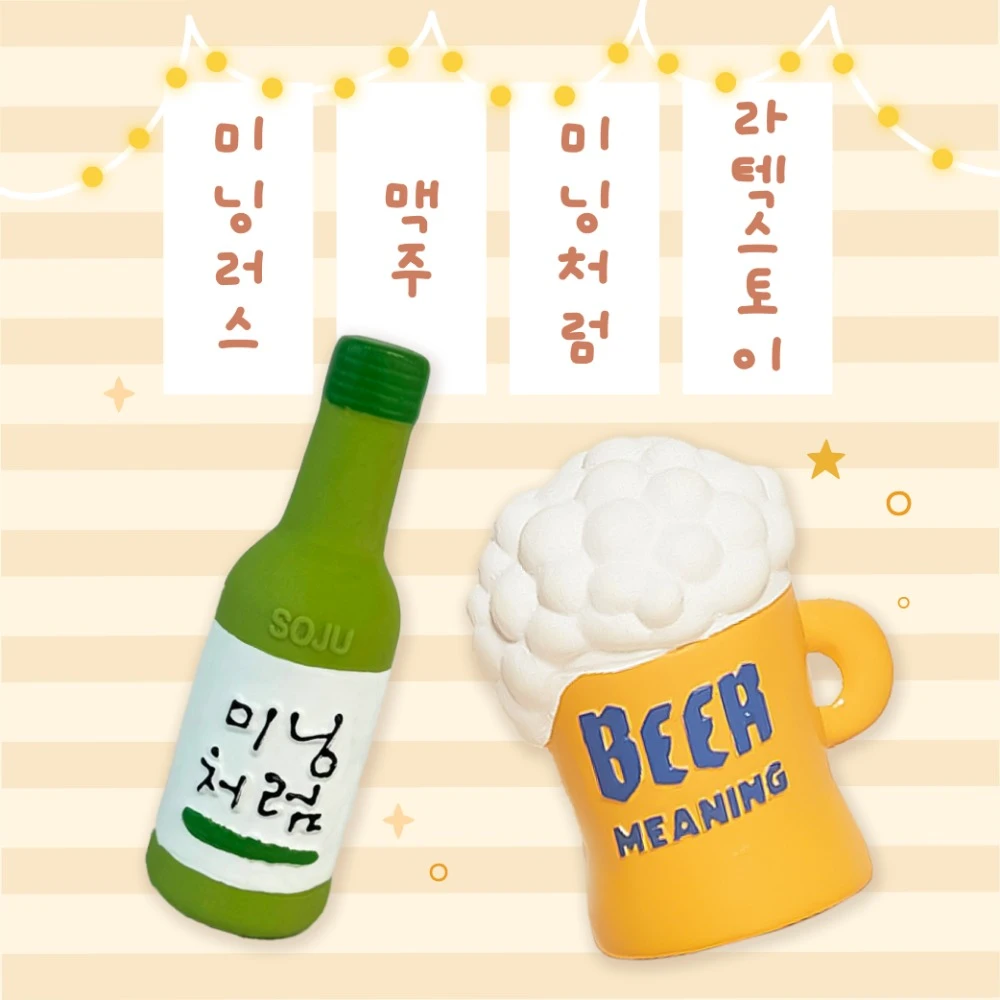 MEANINGLUS 燒啤啾啾2入組(燒酒/啤酒) 乳膠玩具