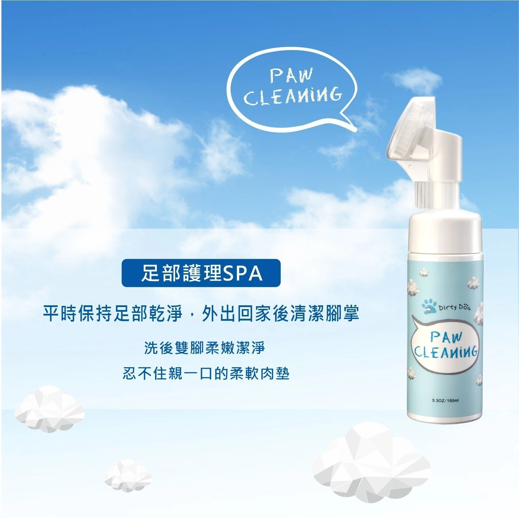 Dirty Dog l 泡沫潔足樂