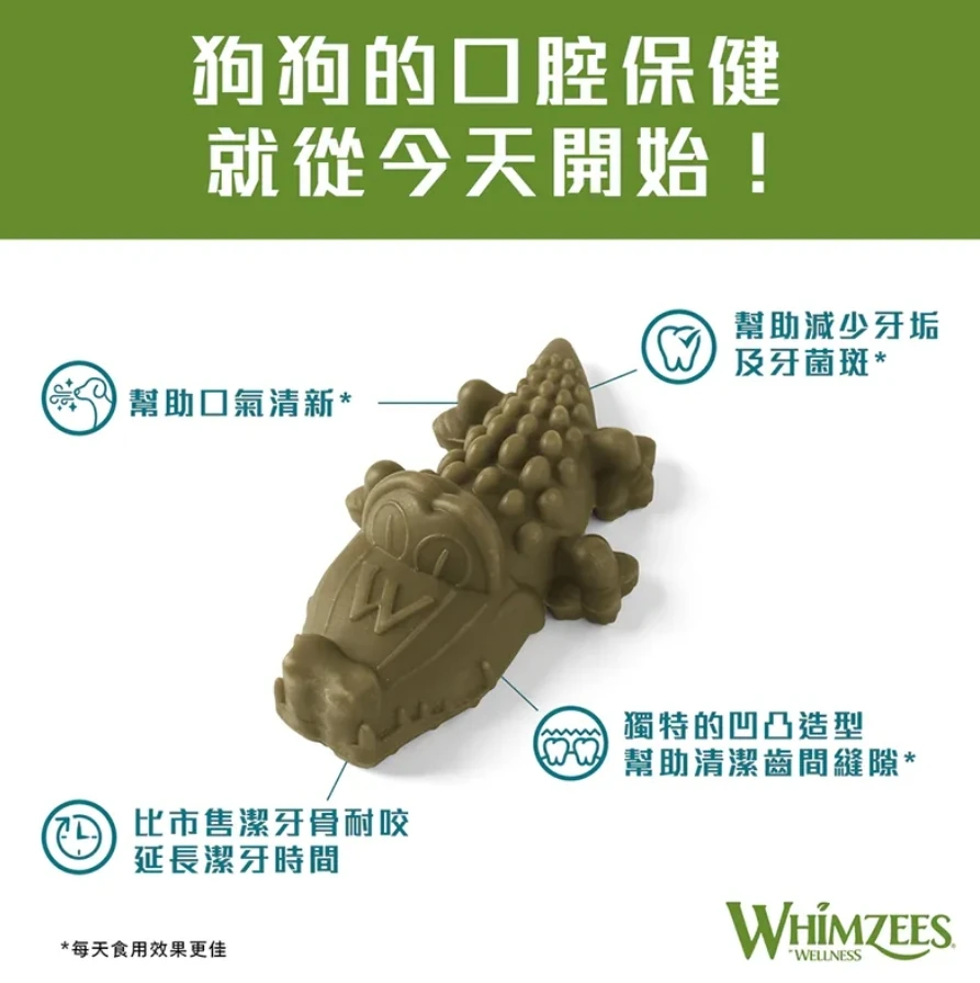 WHIMZEES 唯潔｜鱷魚型潔牙骨 (超值包)