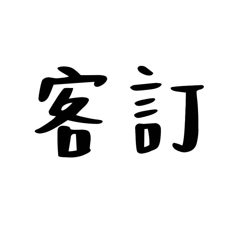 客定 (隱藏賣場)