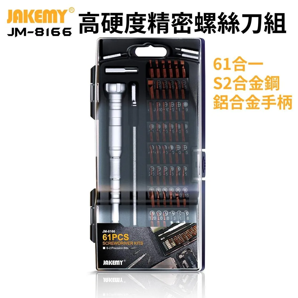 JAKEMY JM-8166 61合一 高硬度精密多功能螺絲刀組 S2合金鋼刀頭