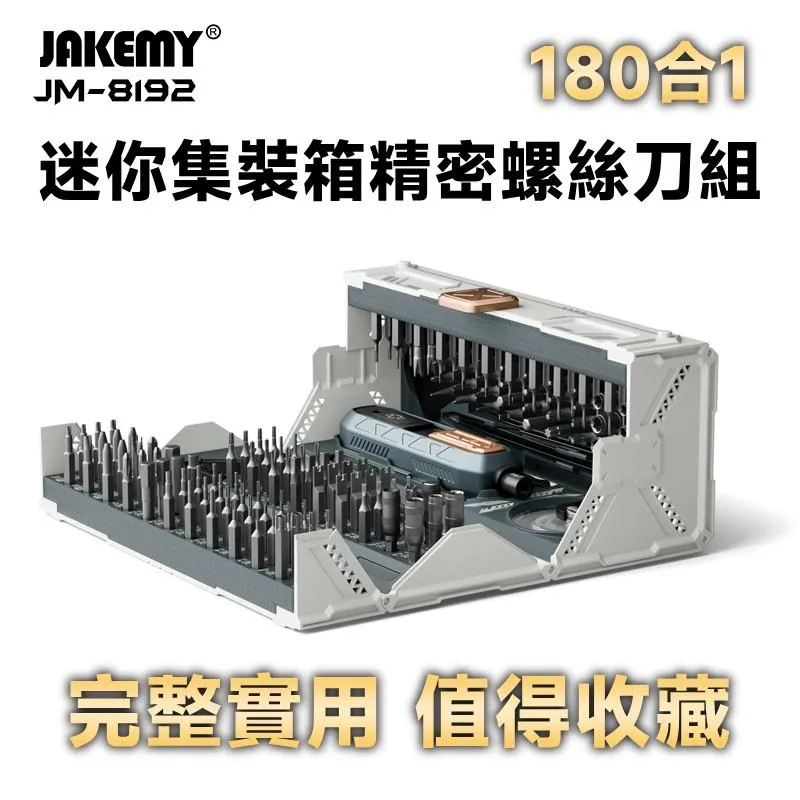 JM-8192 180合1 迷你集裝箱CR-V精密螺絲刀組