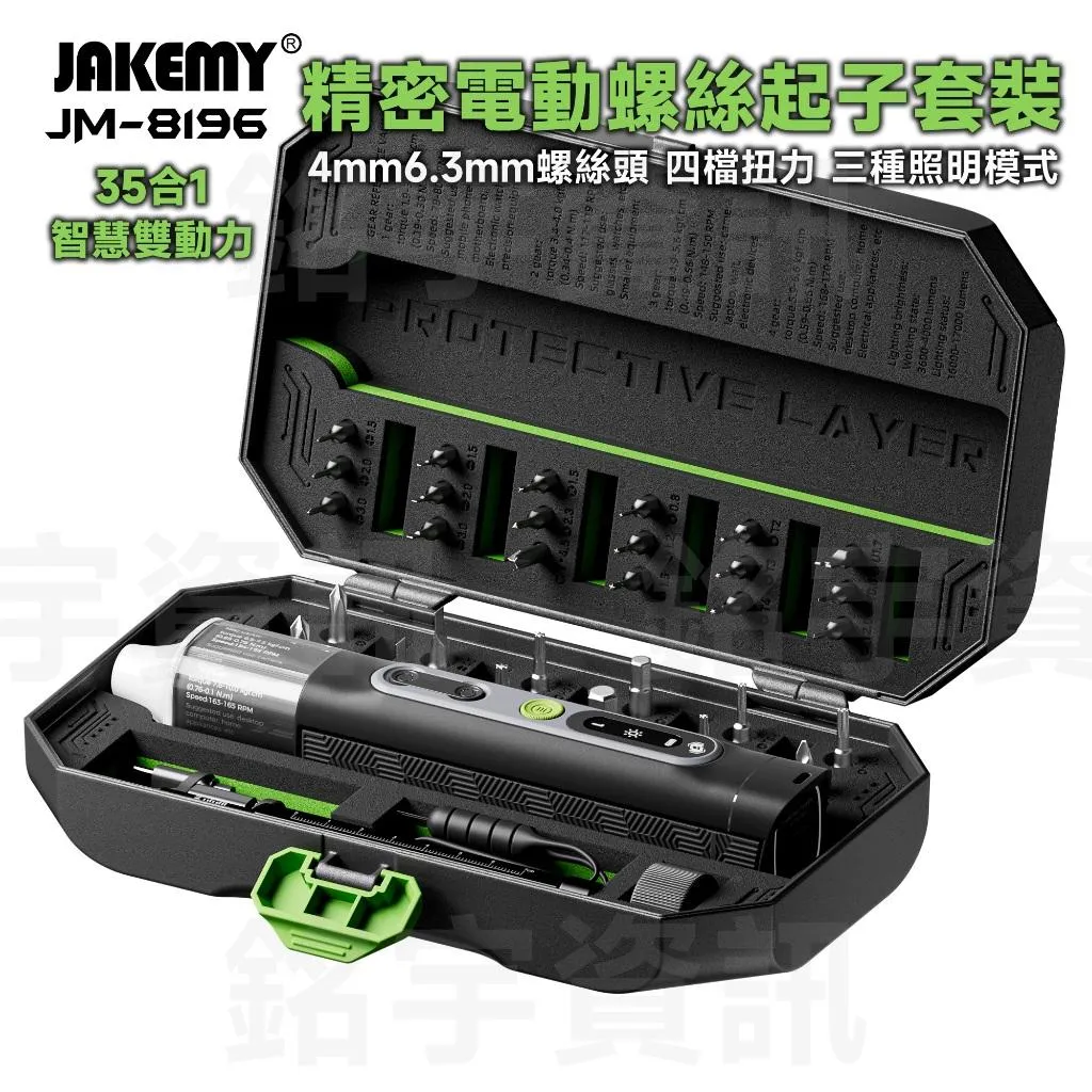JM-8196 35合1 智慧雙動力精密電動螺絲起子套裝 專利手柄 4mm/6.3mm螺絲頭 四檔扭力 三種照明模式