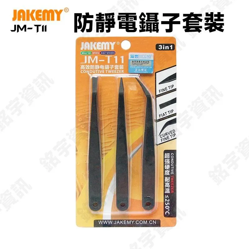 JAKEMY JM-T11 防靜電鑷子套裝