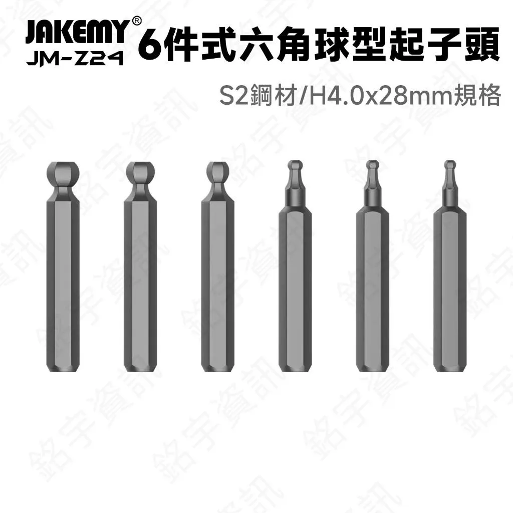 JM-Z24 6件式六角球型起子頭 H4.0*28mm 規格