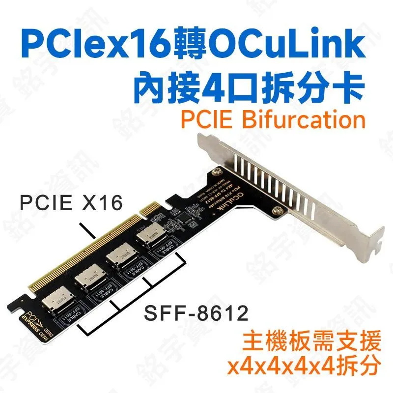 PCIe x16 轉 內接4口 OCuLink SFF-8611 SFF-8612 拆分轉接卡 Bifurcation
