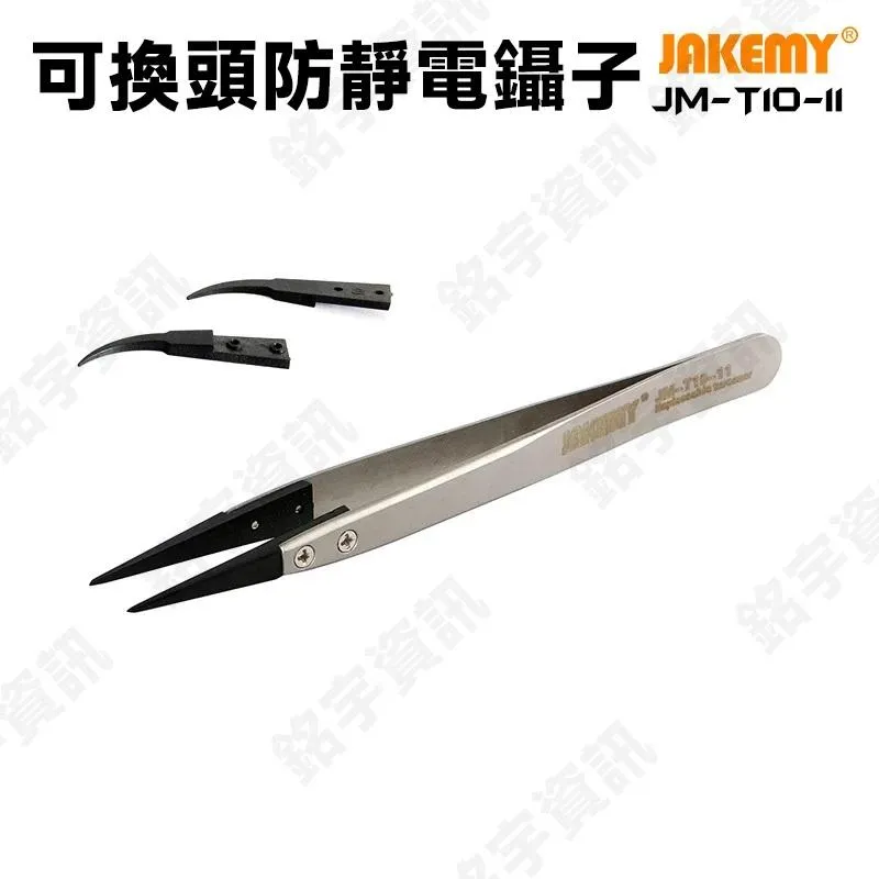 JAKEMY JM-T10-11 可換頭防靜電長鑷子