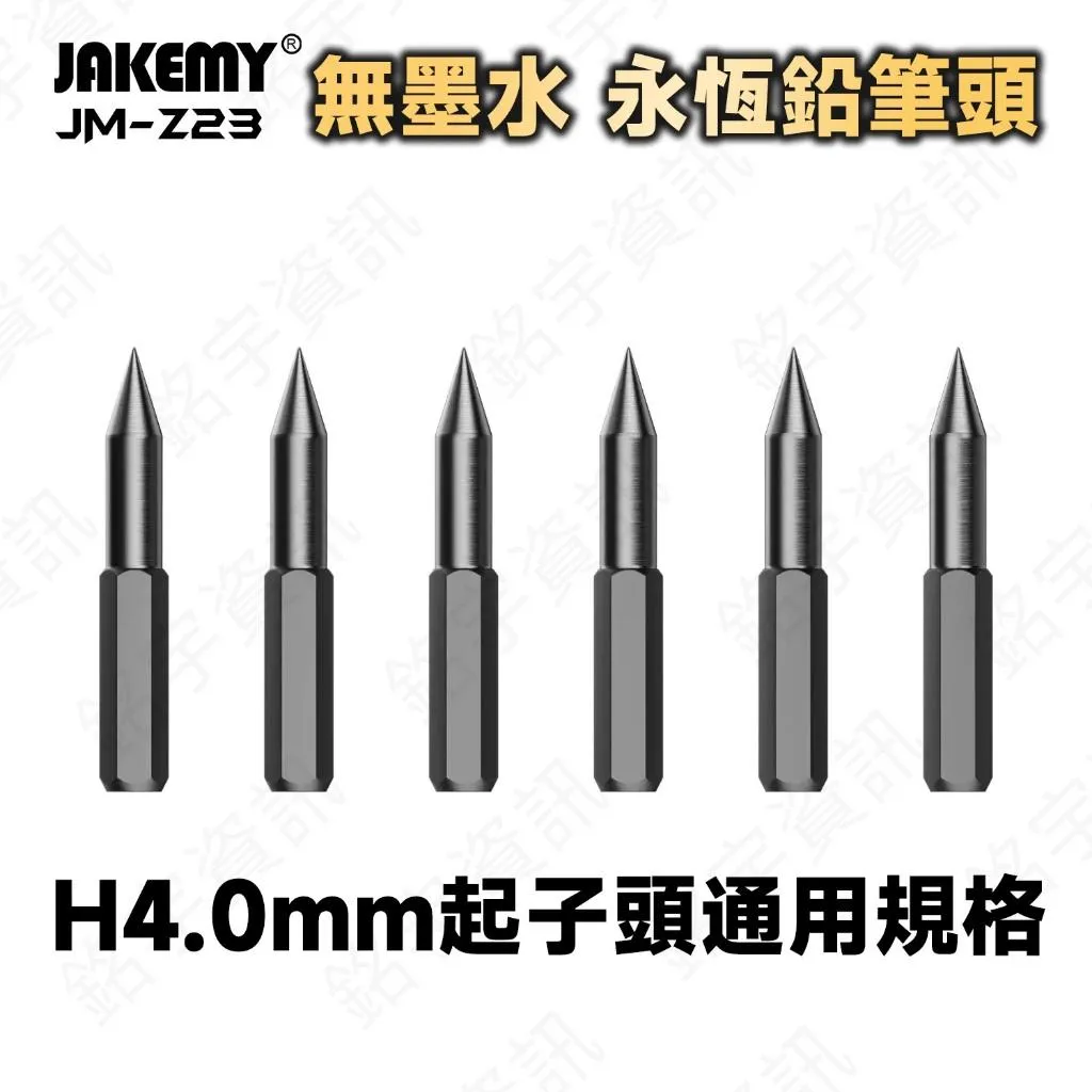 JAKEMY JM-Z23 H4.0螺絲起子通用 永恆筆頭 (無墨水金屬鉛筆頭)