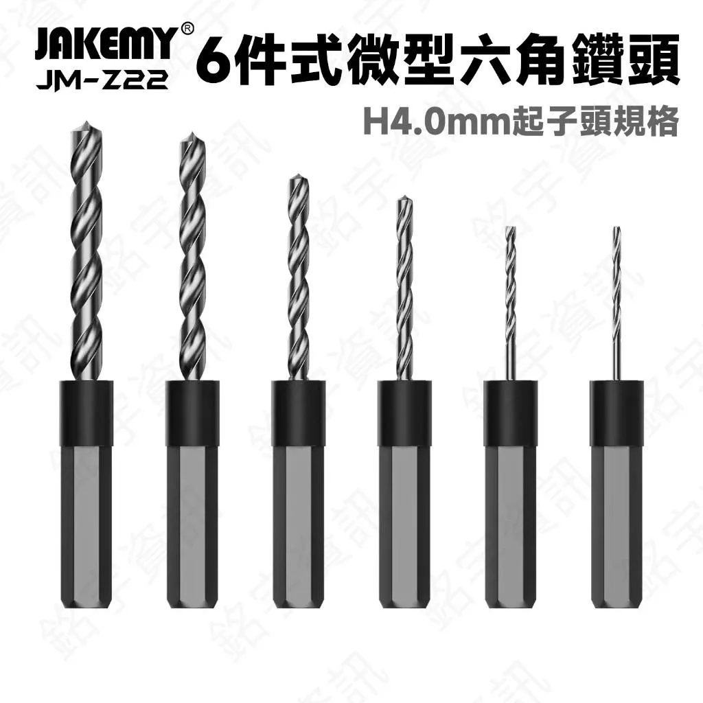 JM-Z22 6件式微型六角鑽頭 H4.0mm起子頭規格