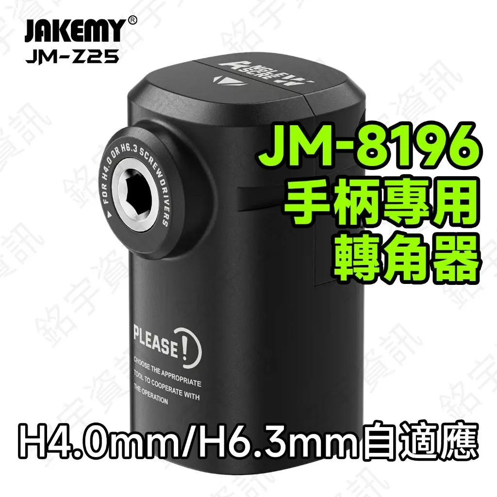 JM-Z25 JM-8196專用轉角器 適用H4.0mm和H6.3mm起子頭