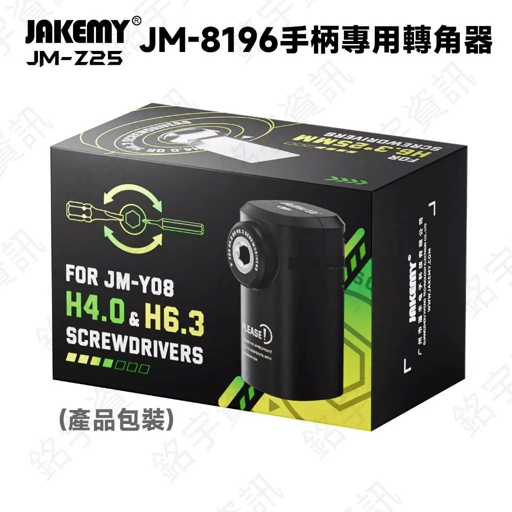 JM-Z25 JM-8196專用轉角器 適用H4.0mm和H6.3mm起子頭