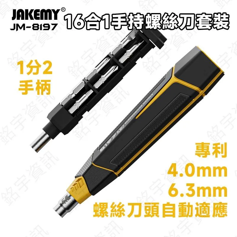 JM-8197 16合一 手持家用螺絲刀套裝 適用4mm 6.3mm螺絲刀頭
