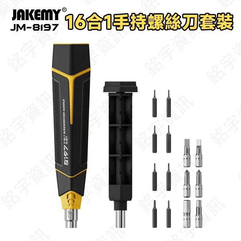 JM-8197 16合一 手持家用螺絲刀套裝 適用4mm 6.3mm螺絲刀頭