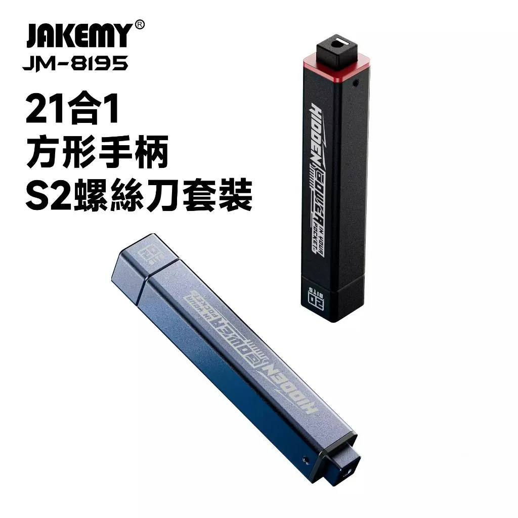 JAKEMY JM-8195 21合1 鋁合金方形手柄 S2螺絲刀套裝