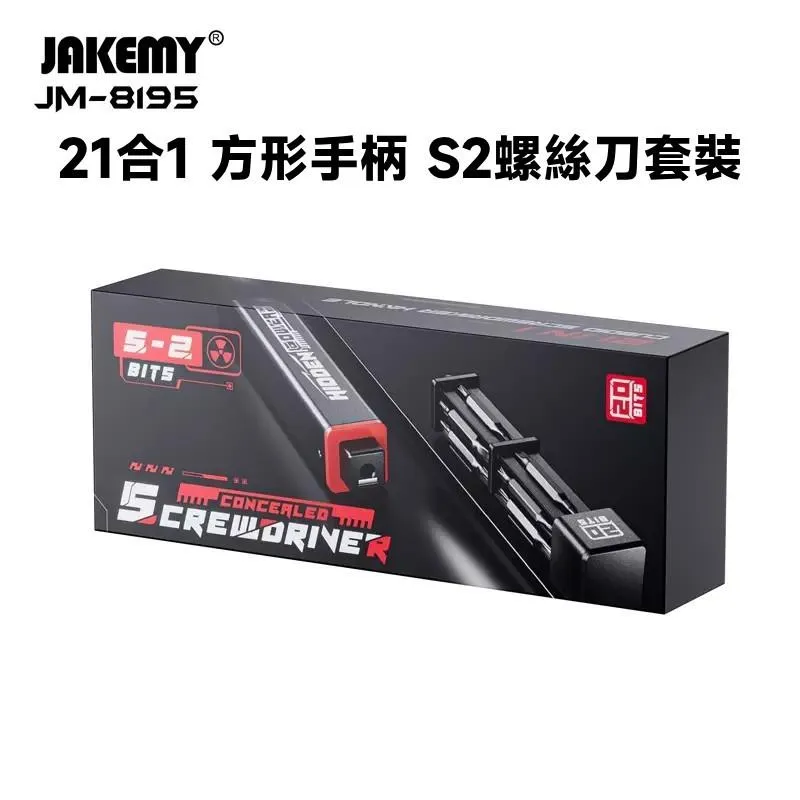 JAKEMY JM-8195 21合1 鋁合金方形手柄 S2螺絲刀套裝
