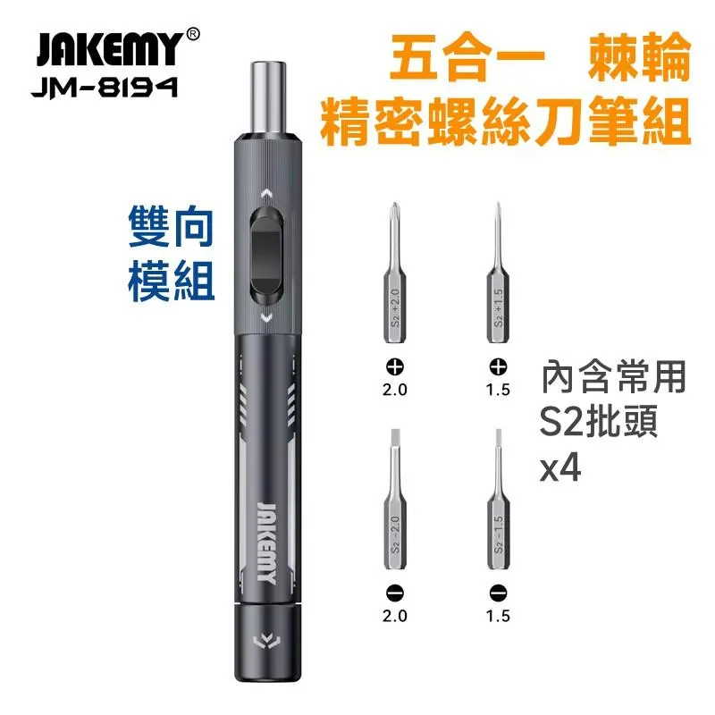 JAKEMY JM-8194 五合一棘輪精密螺絲刀筆組
