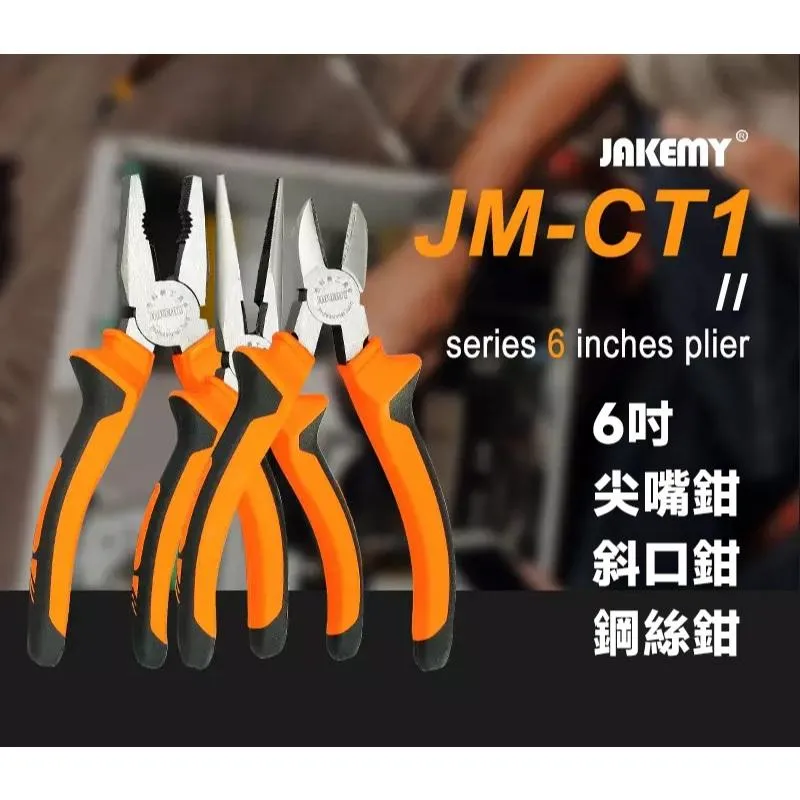 JM-CT1 6吋/8吋 JM-CT2 5吋 系列 平價鉗子 尖嘴鉗 斜口鉗 鋼絲鉗/老虎鉗 家庭常備工具