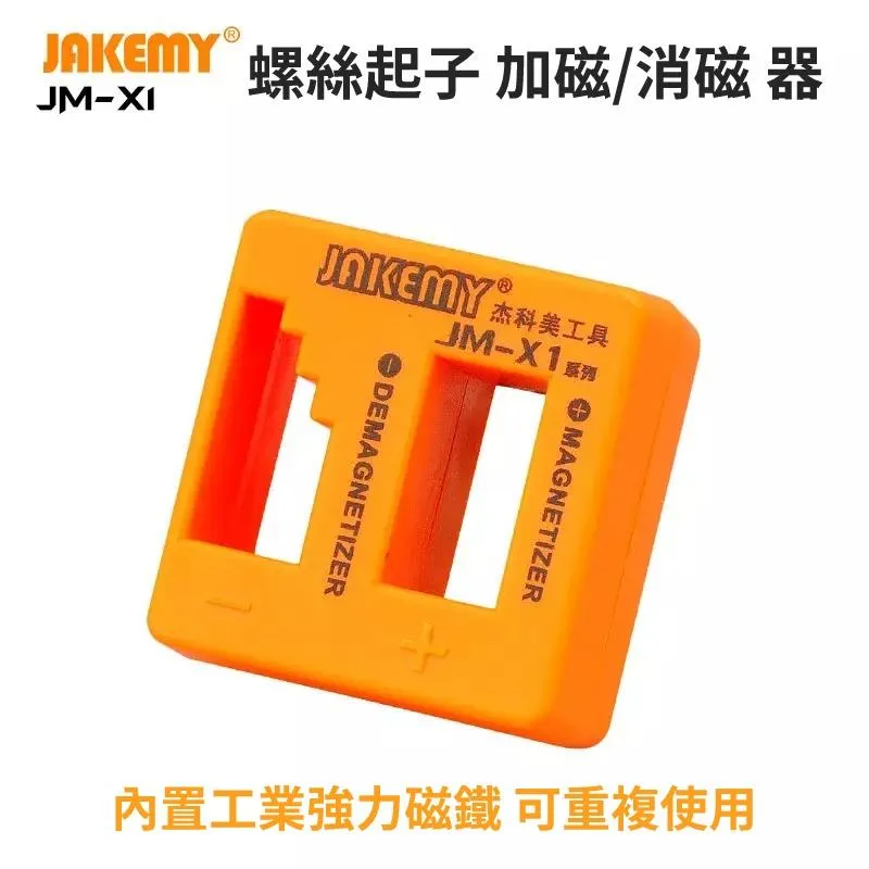 JAKEMY JM-X1 JM-X2 JM-X3 螺絲起子 加磁器 / 消磁器