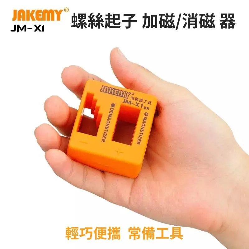 JAKEMY JM-X1 JM-X2 JM-X3 螺絲起子 加磁器 / 消磁器