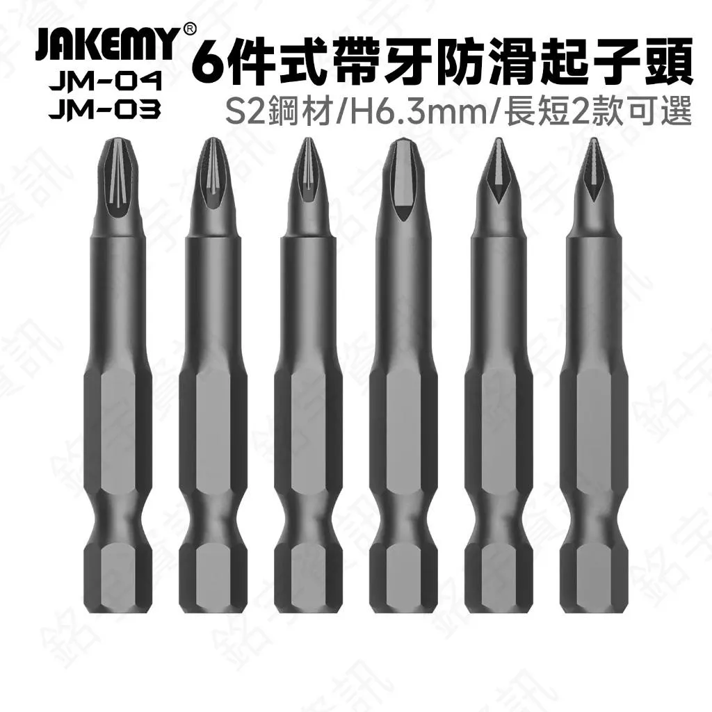JM-03 JM-04 6件式帶牙防滑起子頭套裝 H6.3mm 規格 長款/短款可選