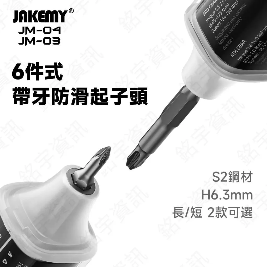 JM-03 JM-04 6件式帶牙防滑起子頭套裝 H6.3mm 規格 長款/短款可選