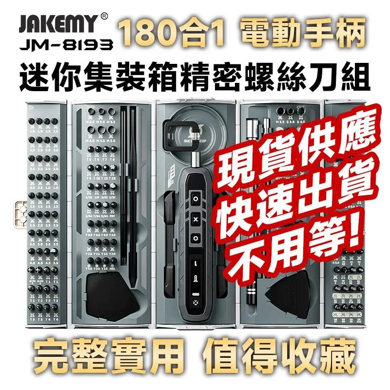 JM-8193 180合1 電動螺絲刀頭精密迷你工具箱