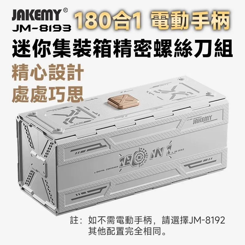 JM-8193 180合1 電動螺絲刀頭精密迷你工具箱