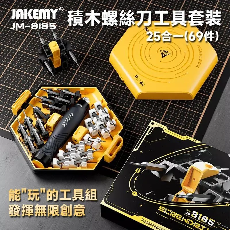 JAKEMY JM-8185 25合一(69件)積木螺絲刀工具套裝
