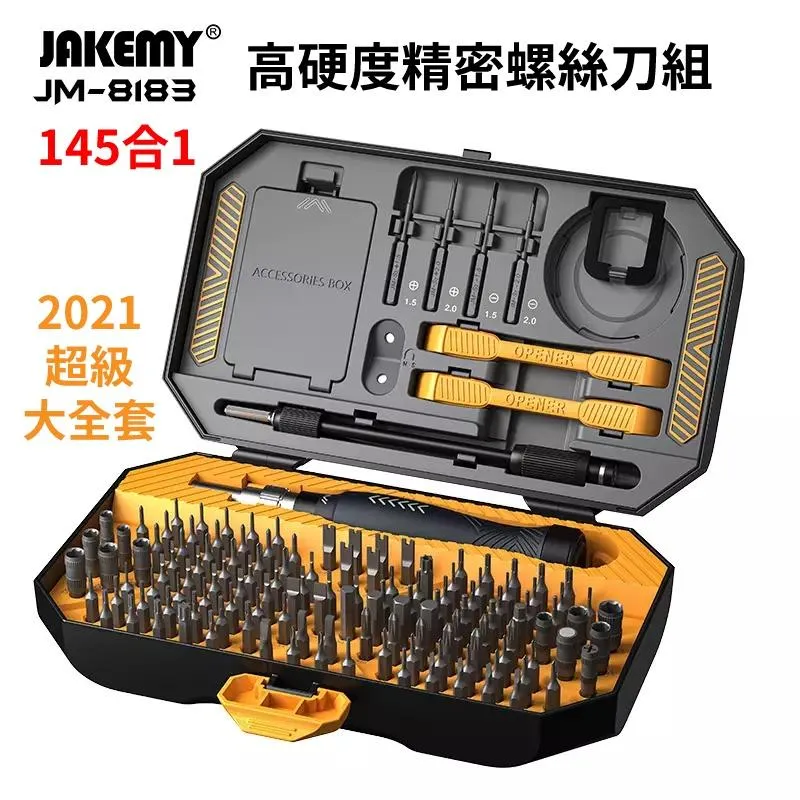JAKEMY JM-8183 145合一 精密多功能螺絲刀組