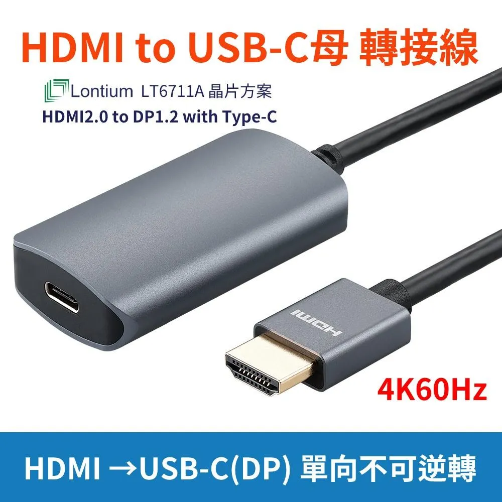 HDMI 2.0 轉 USB-C(DP) 單向轉接線