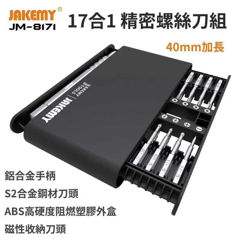 JAKEMY JM-8171 17合一精密螺絲刀組 40mm 加長 S2合金刀頭