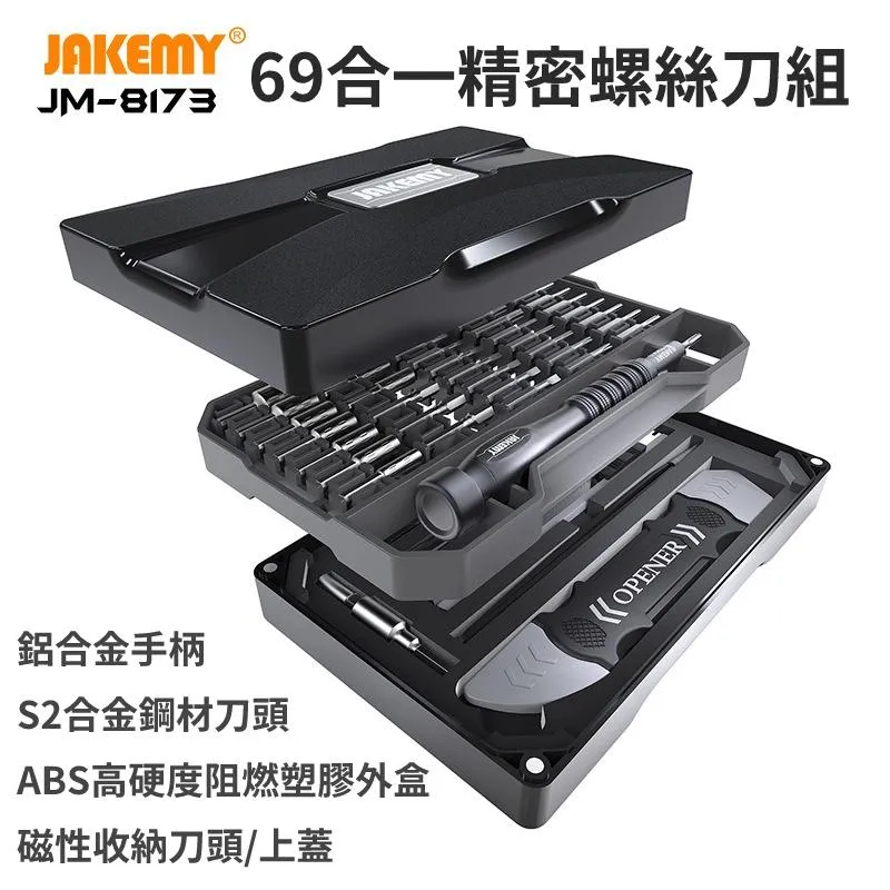 JAKEMY JM-8173 69合一 精密磁性螺絲刀組 S2材質刀頭