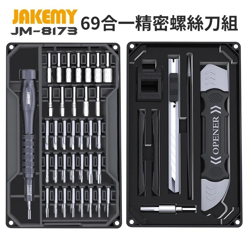 JAKEMY JM-8173 69合一 精密磁性螺絲刀組 S2材質刀頭