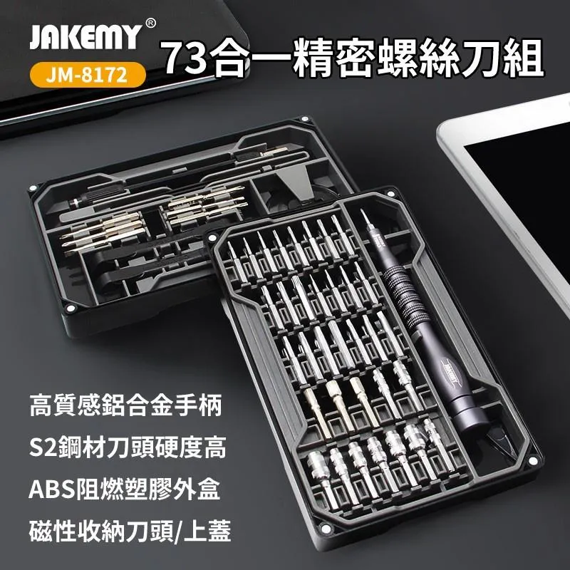 JAKEMY JM-8172 73合一 精密磁性螺絲刀組 S2合金刀頭