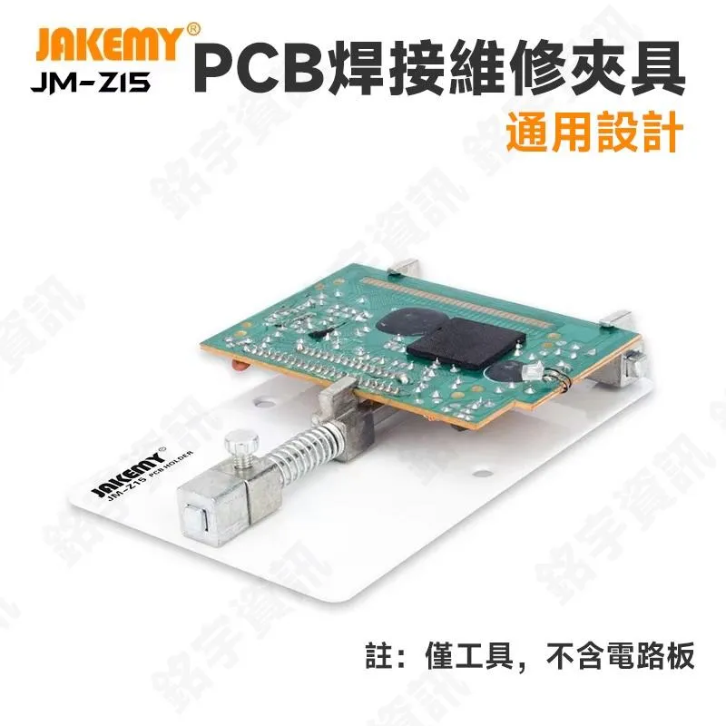 JAKEMY JM-Z15 通用 PCB 焊接維修夾具