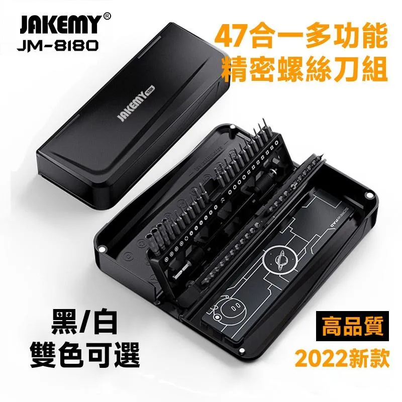 JAKEMY JM-8180 47合一 精密多功能螺絲刀組