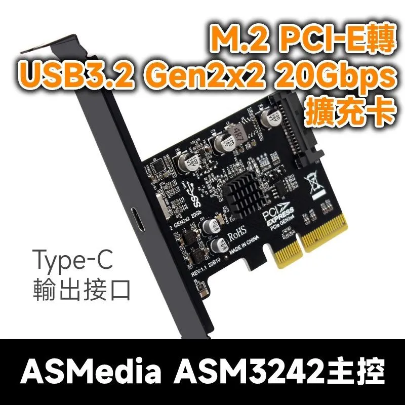 PCIE x4 轉 USB3.2 Gen2x2 20Gbps 擴充卡 外接 Type-C 口 ASM3242主控
