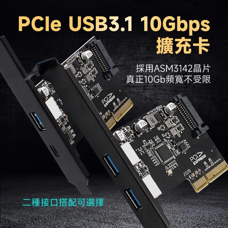 PCIE x4 轉 USB3.1 Gen2 10Gb 擴充卡 外接A+A、A+C、C+C接口任選