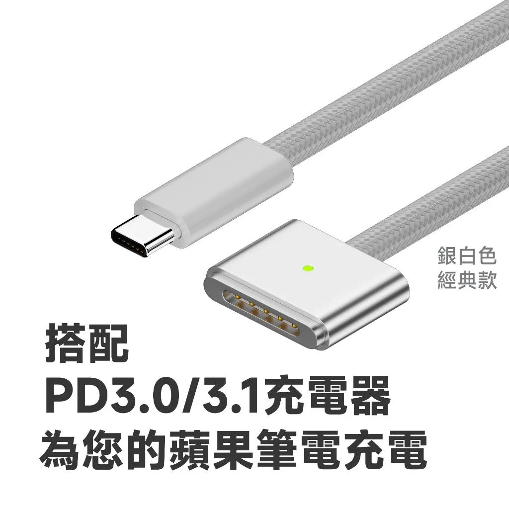 USB-C PD 轉 蘋果筆電 3代 磁吸充電線 140W 2米 200cm 高相容性A2681 A2442 A2485