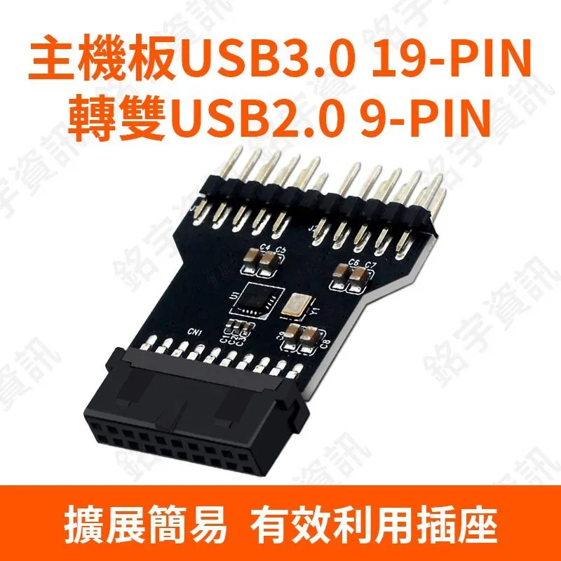 主機板USB3.0 19-Pin 針腳 轉雙USB2.0 9-Pin 擴展器
