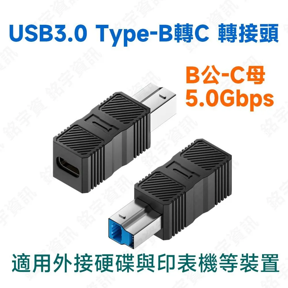 USB3.0 Type-B 轉 Type-C 轉接頭 B公-C母 單面轉接