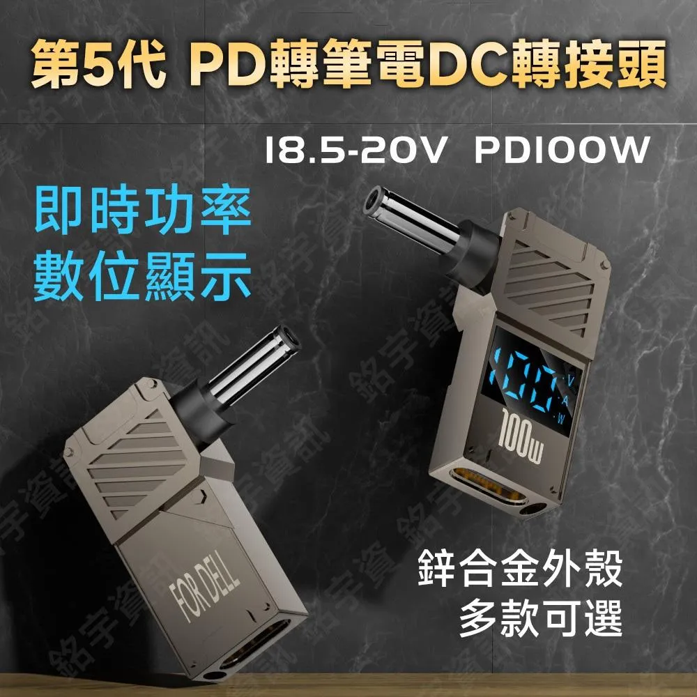 第5代 PD誘導轉筆電DC 鋅合金外殼 數位功率顯示 充電轉接頭 100W